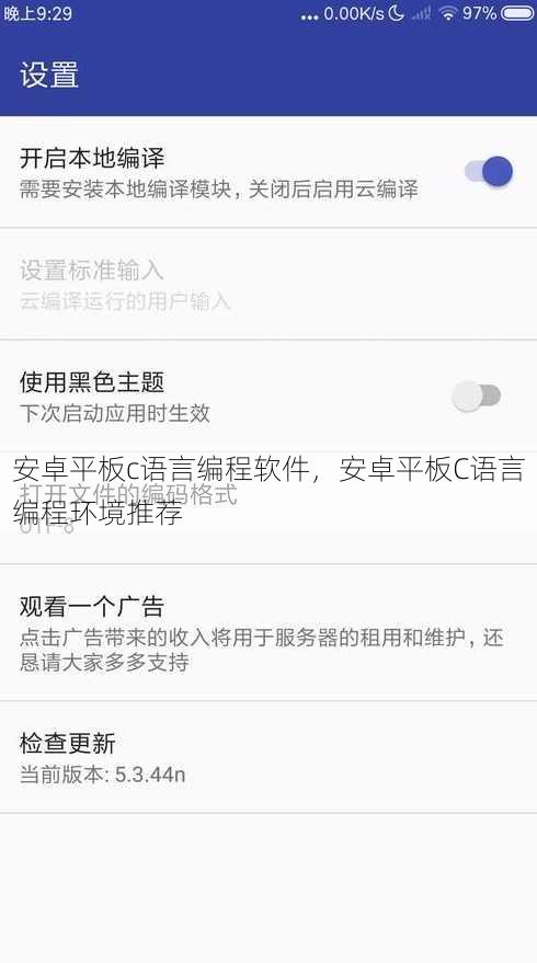 安卓平板c语言编程软件