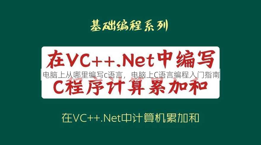 电脑上从哪里编写c语言