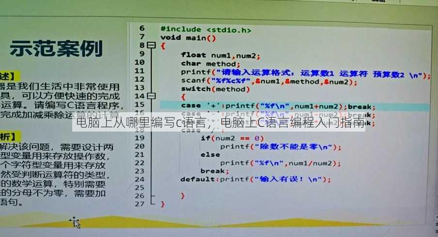 电脑上从哪里编写c语言