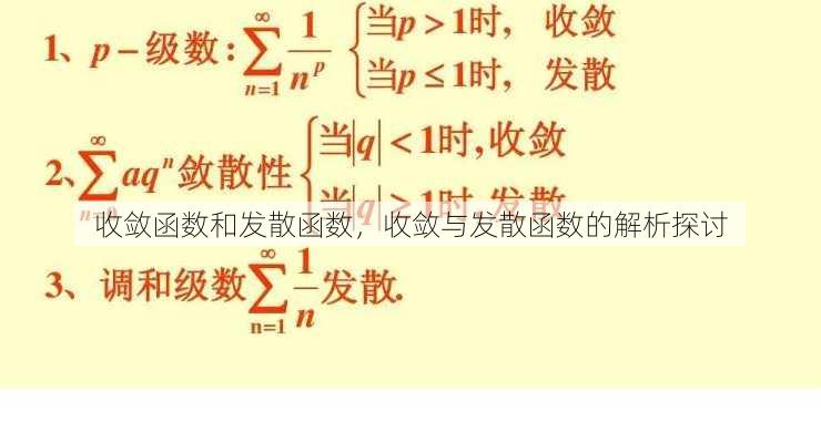 收敛函数和发散函数