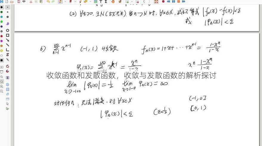 收敛函数和发散函数