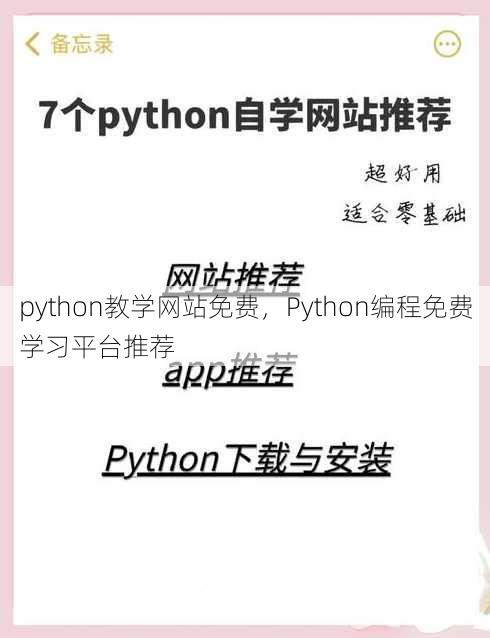 python教学网站免费