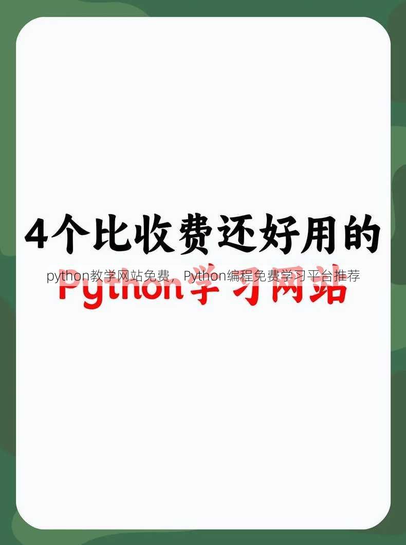 python教学网站免费