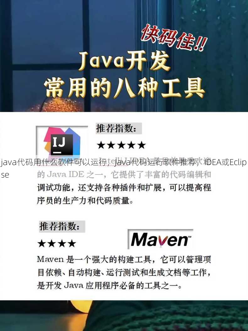 java代码用什么软件可以运行