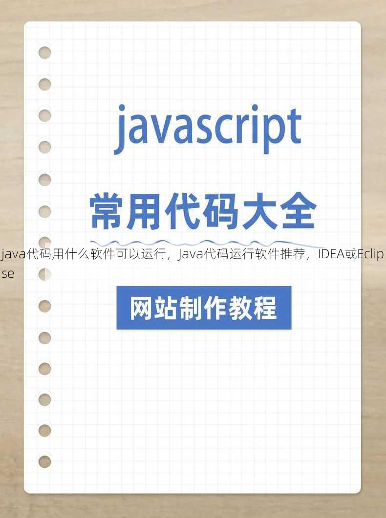 java代码用什么软件可以运行