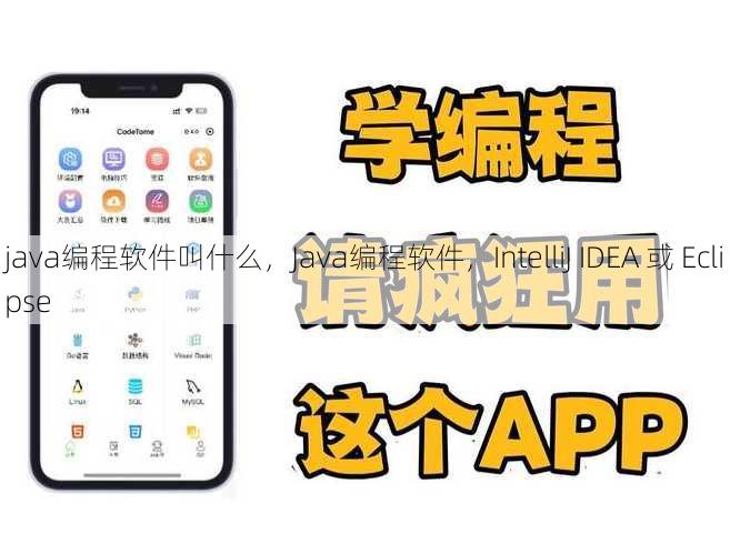 java编程软件叫什么