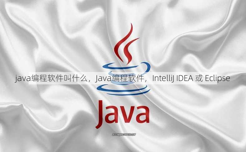 java编程软件叫什么