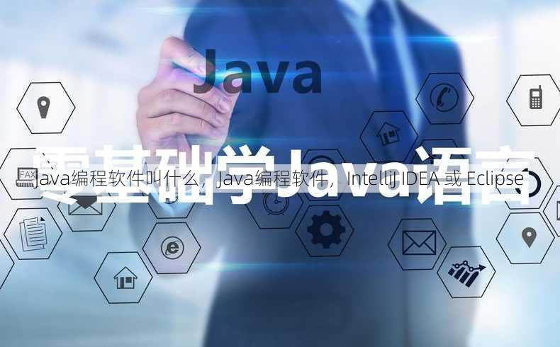 java编程软件叫什么
