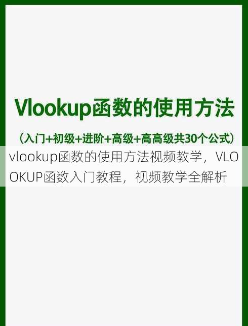 vlookup函数的使用方法视频教学