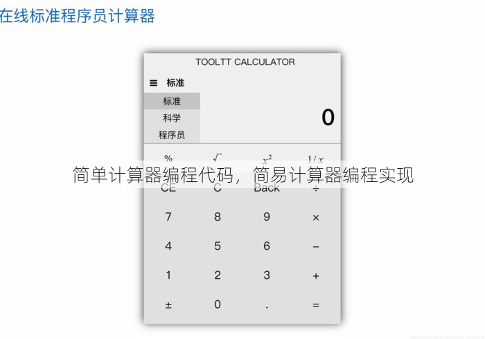 简单计算器编程代码