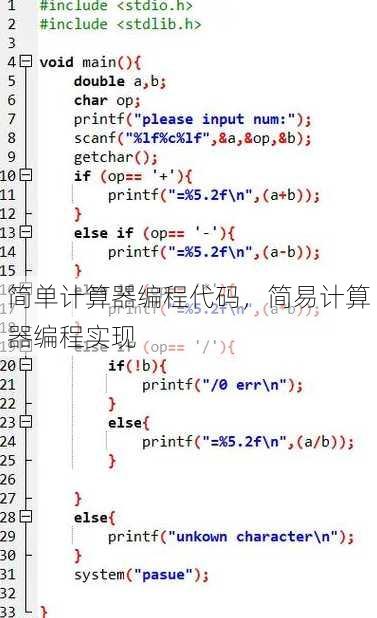 简单计算器编程代码