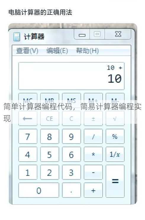 简单计算器编程代码