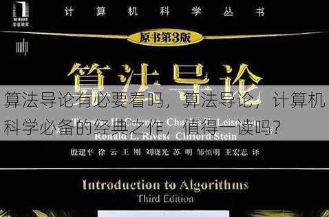 算法导论有必要看吗