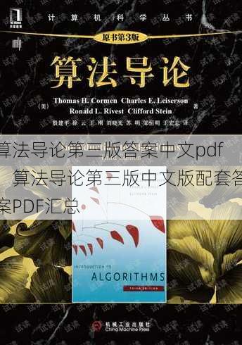 算法导论第三版答案中文pdf