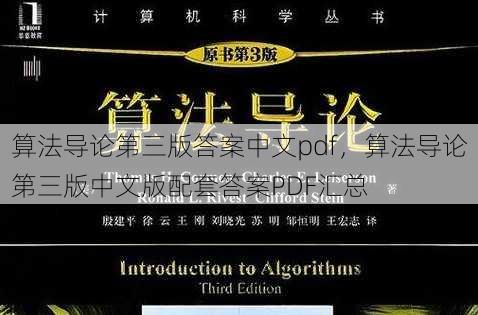 算法导论第三版答案中文pdf