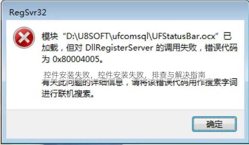 控件安装失败
