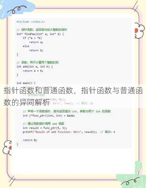 指针函数和普通函数