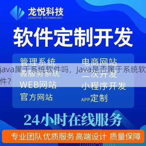 java属于系统软件吗