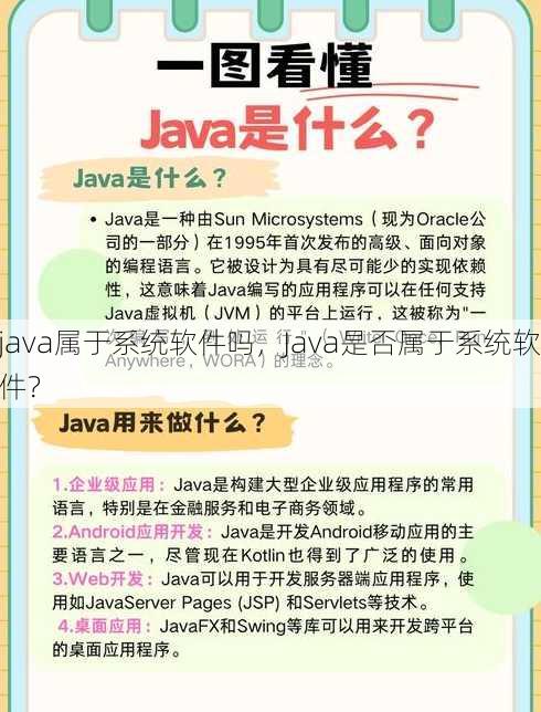 java属于系统软件吗