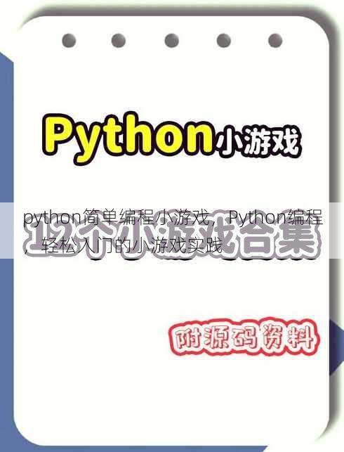 python简单编程小游戏