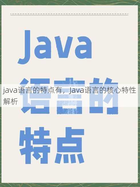 java语言的特点有