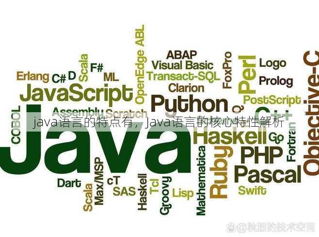 java语言的特点有