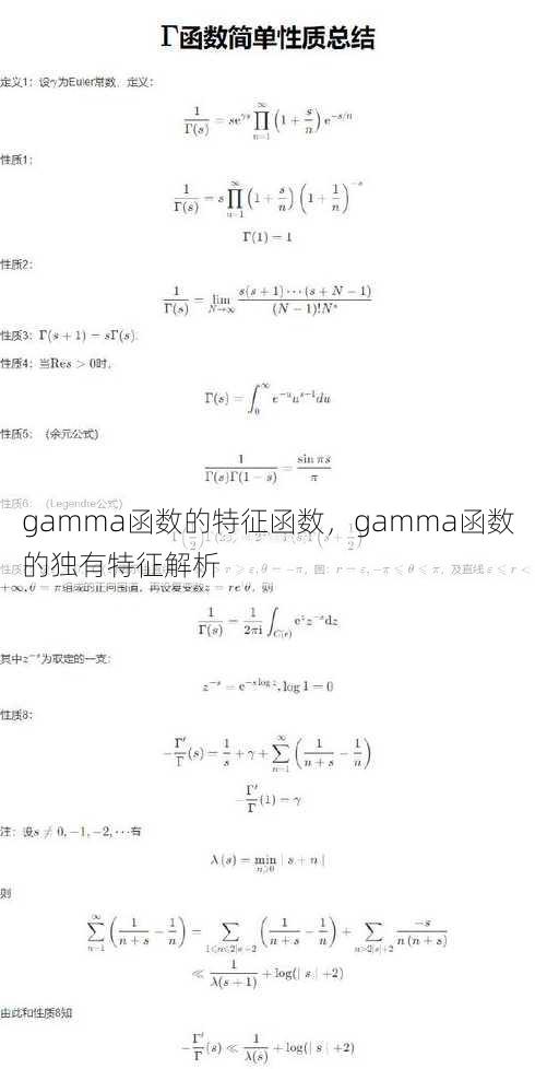 gamma函数的特征函数