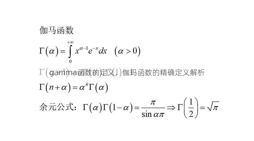 gamma函数的定义