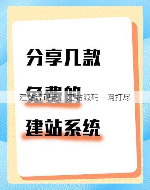 建站源码网