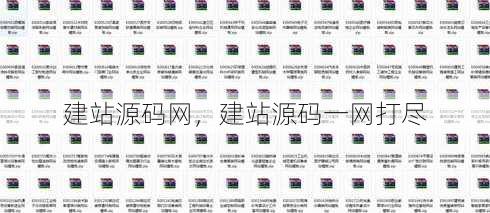 建站源码网