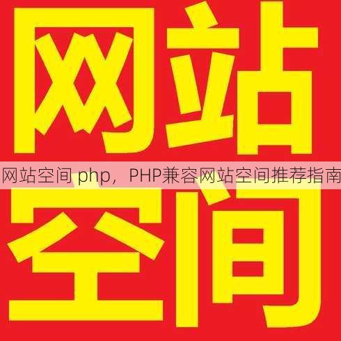 网站空间 php