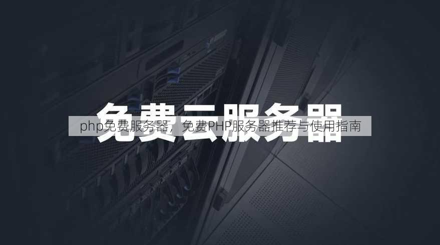 php免费服务器