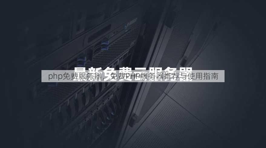 php免费服务器