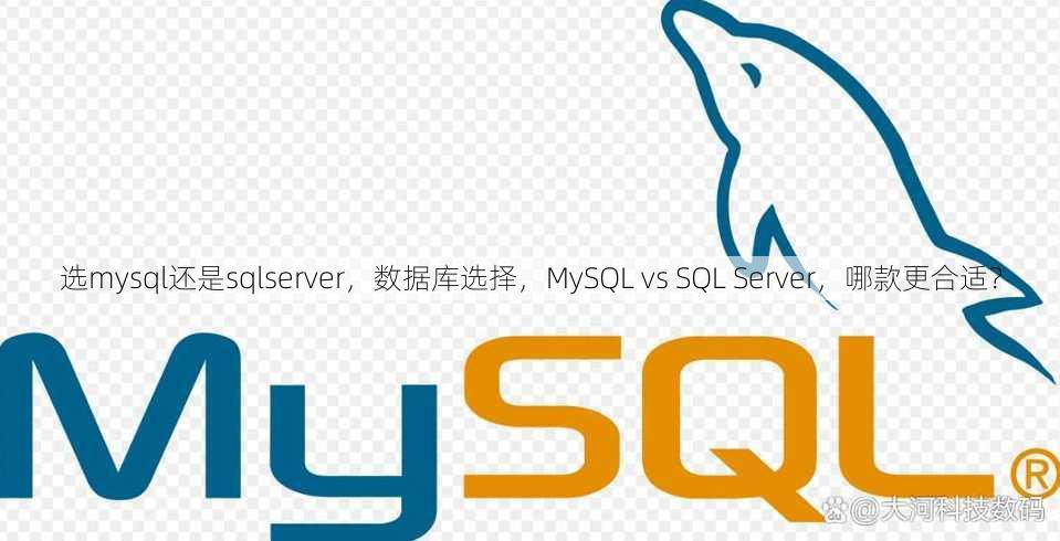 选mysql还是sqlserver