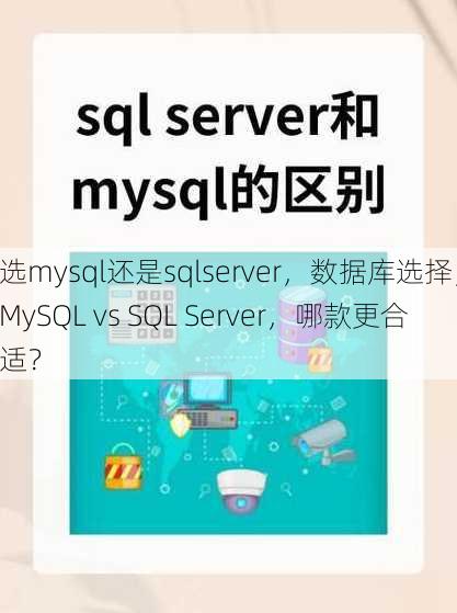选mysql还是sqlserver