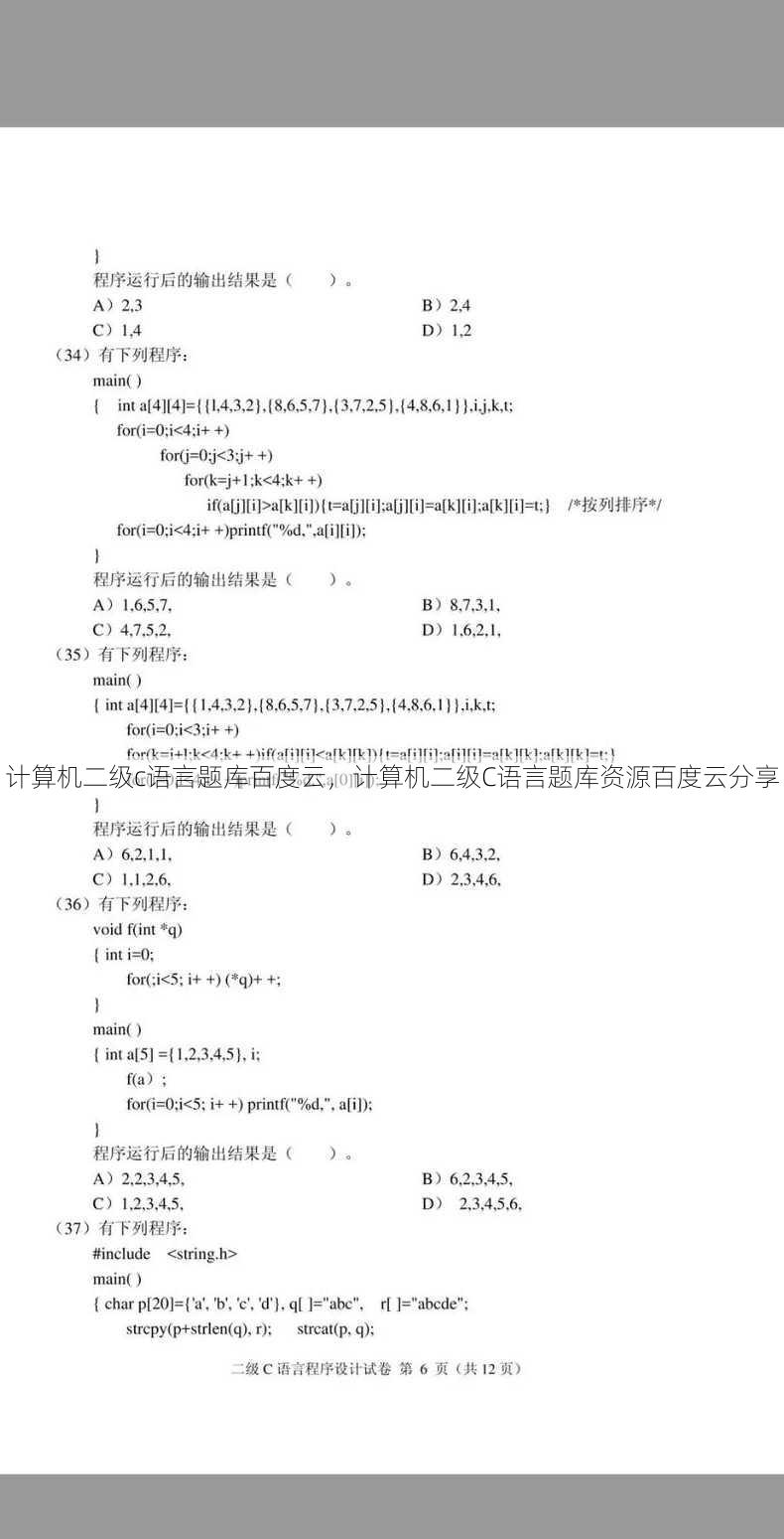 计算机二级c语言题库百度云