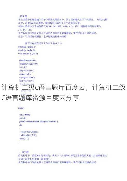 计算机二级c语言题库百度云