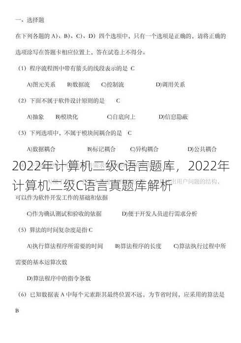 2022年计算机二级c语言题库