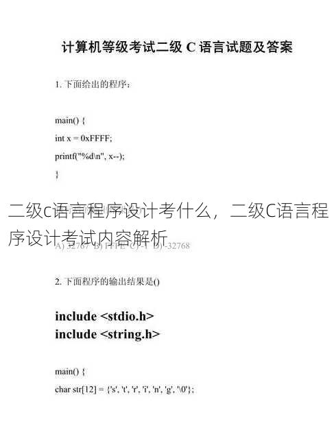 二级c语言程序设计考什么