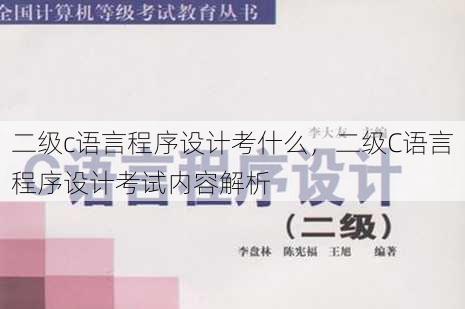 二级c语言程序设计考什么