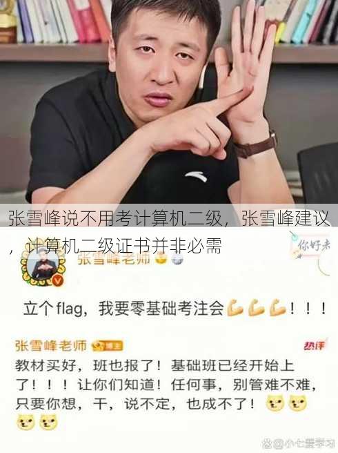 张雪峰说不用考计算机二级