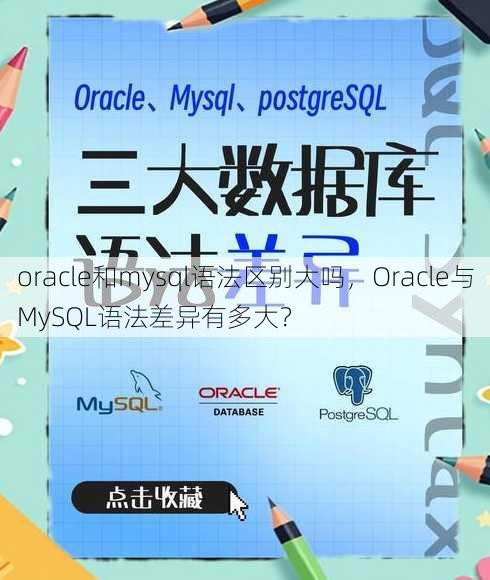 oracle和mysql语法区别大吗