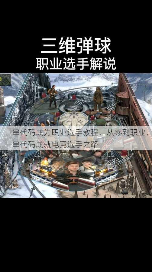 一串代码成为职业选手教程