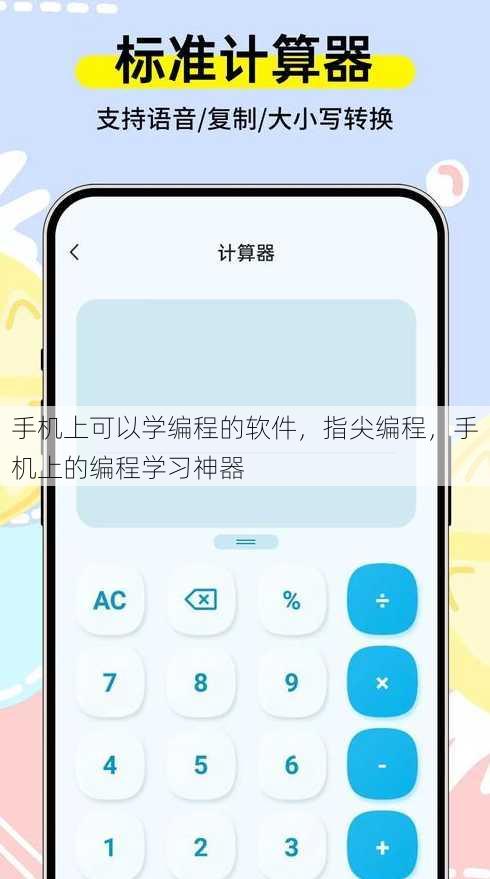 手机上可以学编程的软件