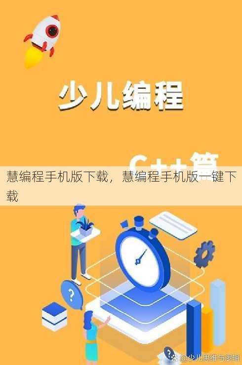慧编程手机版下载
