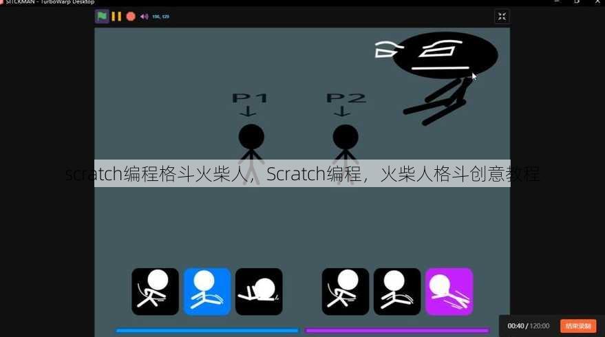 scratch编程格斗火柴人