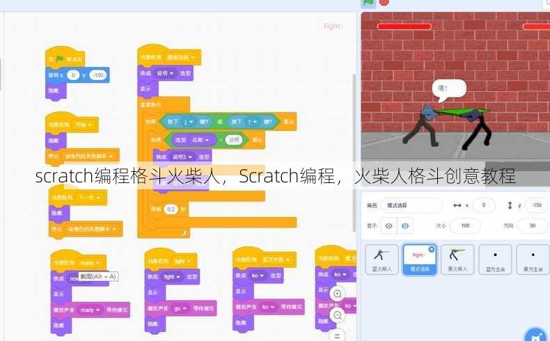 scratch编程格斗火柴人