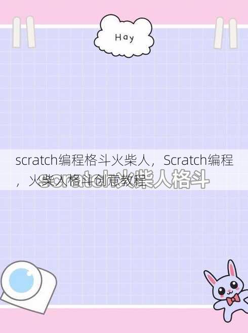 scratch编程格斗火柴人