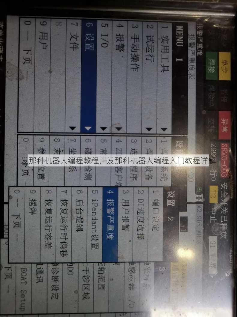发那科机器人编程教程