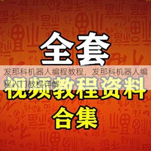 发那科机器人编程教程